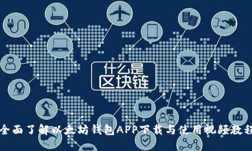 全面了解以太坊钱包APP下载与使用视频教程