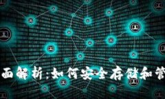 以太坊链钱包全面解析：如何安全存储和管理你