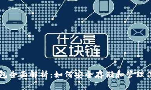 以太坊链钱包全面解析：如何安全存储和管理你的数字资产