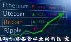 如何在Geth中备份以太坊钱包：完整指南