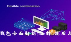以太坊钱包全面解析：选择、使用与安全性