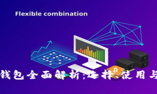 以太坊钱包全面解析：选择、使用与安全性