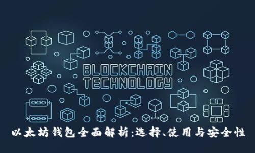 以太坊钱包全面解析：选择、使用与安全性