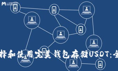 如何选择和使用完美钱包存储USDT：全面指南
