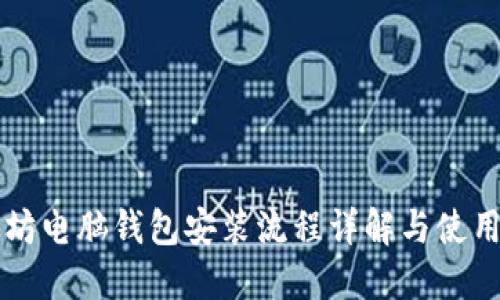 以太坊电脑钱包安装流程详解与使用指南