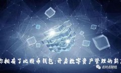 当你拥有了比特币钱包：开启数字资产管理的新