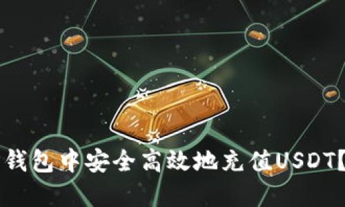 如何在TP钱包中安全高效地充值USDT？全面指南