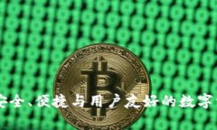 Zag区块链钱包：安全、便捷与用户友好的数字资