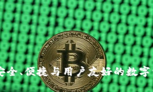 Zag区块链钱包：安全、便捷与用户友好的数字资产管理解决方案