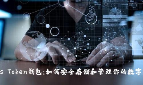 Boss Token钱包：如何安全存储和管理你的数字资产