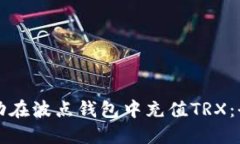如何成功在波点钱包中充值TRX：全面指南