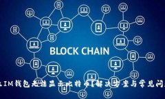 为什么IM钱包无法显示比特币？解决方案与常见问
