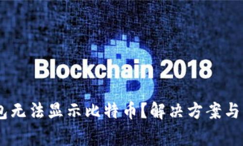 为什么IM钱包无法显示比特币？解决方案与常见问题解析