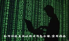 如何快速查询比特币钱包余额:实用指南