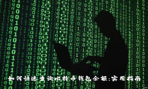 如何快速查询比特币钱包余额：实用指南