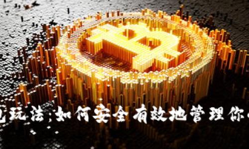以太坊钱包玩法：如何安全有效地管理你的数字资产