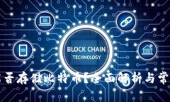 以太钱包能否存储比特币？全面解析与常见问题
