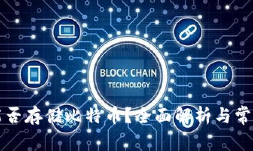 以太钱包能否存储比特币？全面解析与常见问题解答