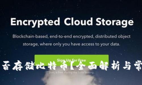 以太钱包能否存储比特币？全面解析与常见问题解答
