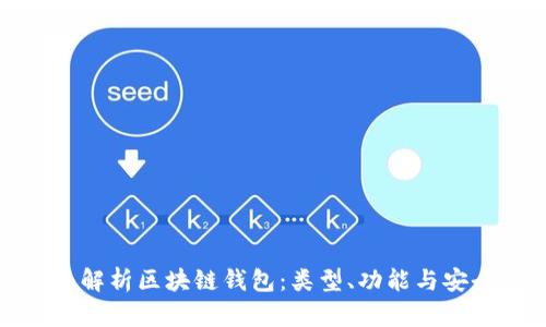 全面解析区块链钱包：类型、功能与安全性
