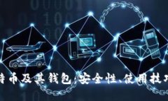 全面了解比特币及其钱包：安全性、使用技巧与