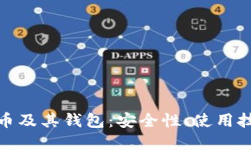 全面了解比特币及其钱包：安全性、使用技巧与投資策略