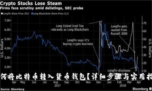 如何将比特币转入货币钱包？详细步骤与实用指南