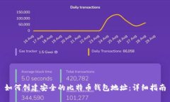 如何创建安全的比特币钱包地址：详细指南