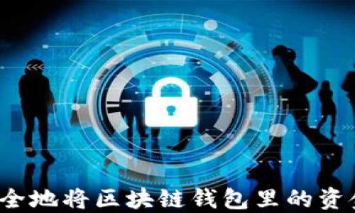
如何安全地将区块链钱包里的资金提现？