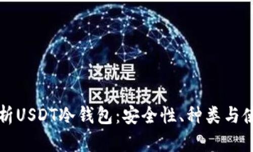 全面解析USDT冷钱包：安全性、种类与使用指南