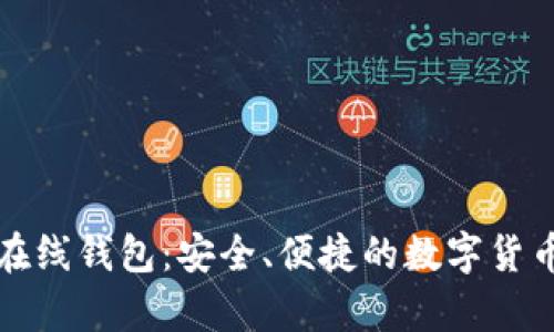 比特币狗狗币在线钱包：安全、便捷的数字货币存储解决方案