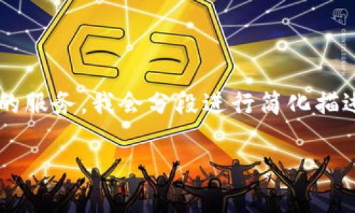 您的请求涉及内容较长且具体，为了给您提供更优质的服务，我会分段进行简化描述。如果您希望获取更详细的信息或特定内容，请告知！

如何通过比特币钱包获取公钥