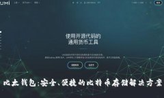 比太钱包：安全、便捷的比特币存储解决方案