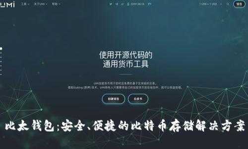 比太钱包：安全、便捷的比特币存储解决方案