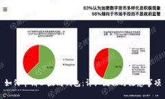 如何申请以太坊钱包：详细流程与注意事项