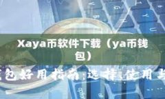 香港USDT钱包好用指南：选择、使用与安全全解析