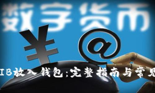 如何将SHIB放入钱包：完整指南与常见问题解答