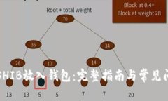 如何将SHIB放入钱包：完整指南与常见问题解答