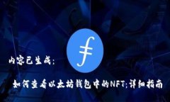 内容已生成： 如何查看以太坊钱包中的NFT：详细