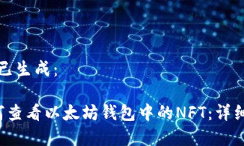 内容已生成：

 如何查看以太坊钱包中的NFT：详细指南