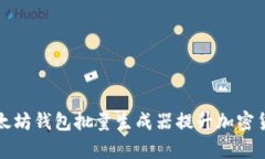 如何使用以太坊钱包批量生成器提升加密货币管