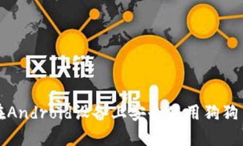 如何在Android设备上安全使用狗狗币钱包