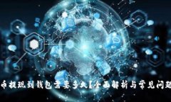 比特币提现到钱包需要多久？全面解析与常见问