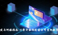 区块链钱包开发与对接指南：从零开始创造安全