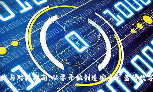 区块链钱包开发与对接指南：从零开始创造安全可靠的数字资产管理工具