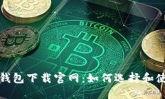 安全的以太坊钱包下载官网：如何选择和使用以