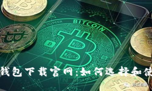 安全的以太坊钱包下载官网：如何选择和使用以太坊钱包