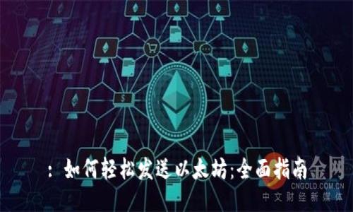 : 如何轻松发送以太坊：全面指南