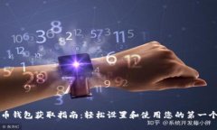 比特币钱包获取指南：轻松设置和使用您的第一