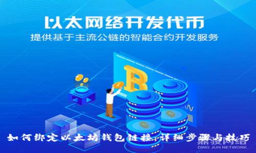 如何绑定以太坊钱包链接：详细步骤与技巧